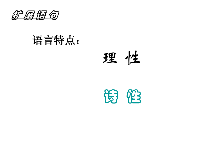 扩展语句-高中语文课件.ppt_第2页