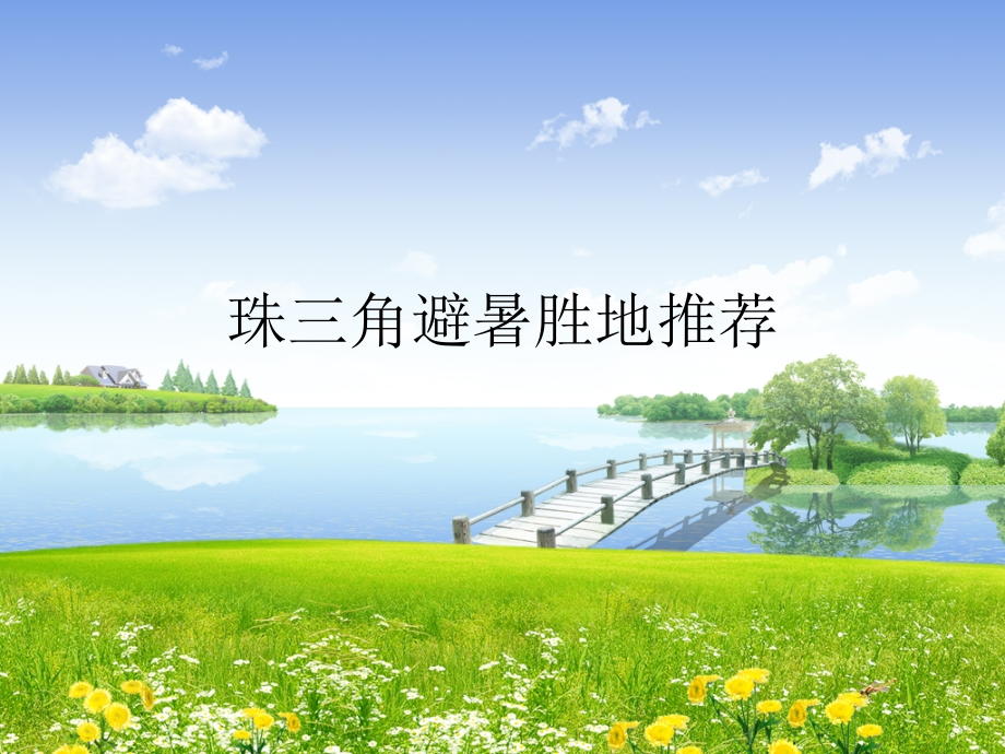 珠三角避暑胜地推荐.pptx_第1页