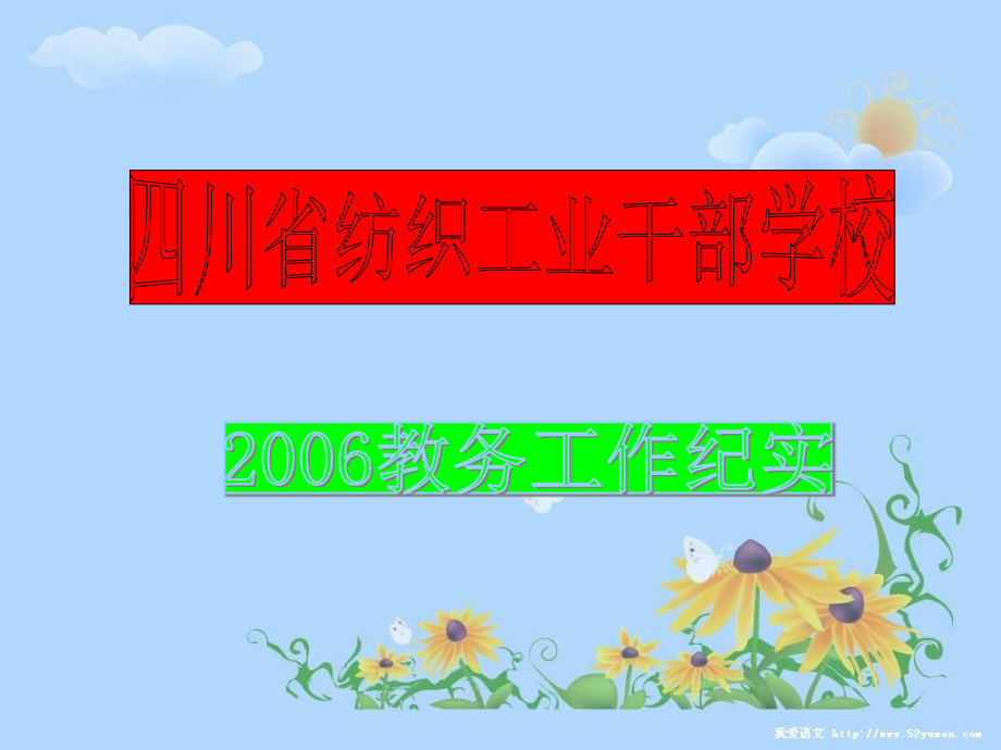 四川省纺织工业干部学校.ppt_第1页