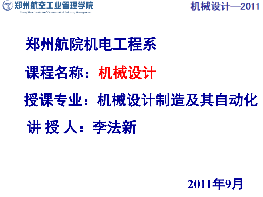 第1-2章++机械设计概论.ppt_第1页