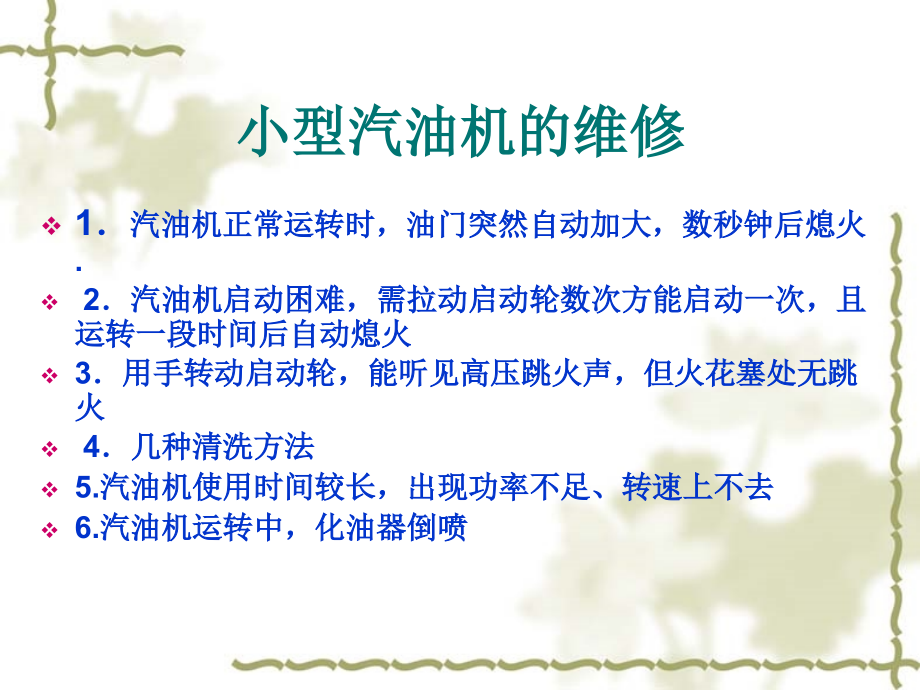 小型汽油机的维修.ppt_第1页