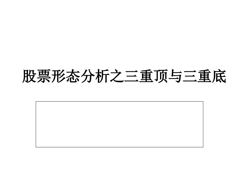 股票形态分析之三重顶与三重底.ppt_第1页