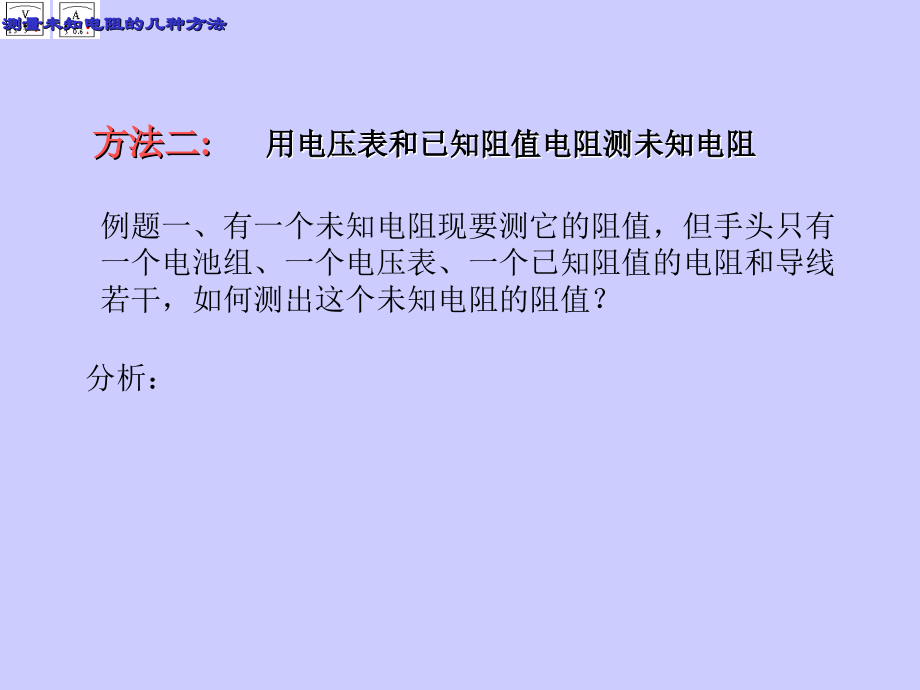 测量未知电阻的几种方法.ppt_第2页