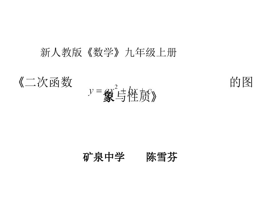 二次函数一般式的图象与性质.pptx_第1页