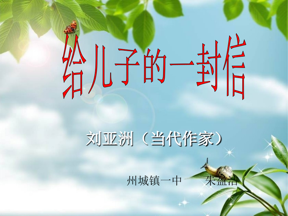 《给儿子的一封信》教学课件.ppt_第1页