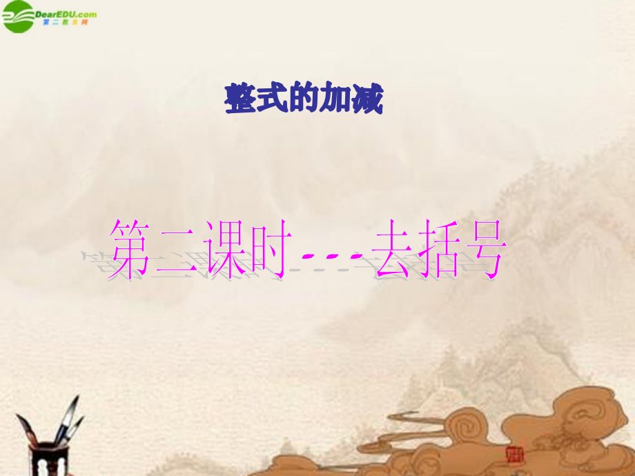 第二课时---去括号.ppt_第1页