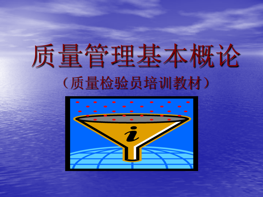 质量检验人员培训讲义.ppt_第1页