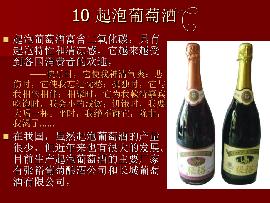 葡萄酒10【起泡葡萄酒的酿造】2.ppt_第2页