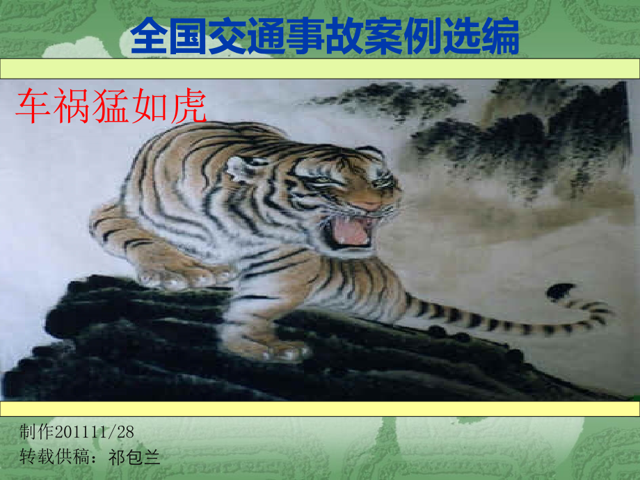 全国交通事故案例选编.ppt_第1页