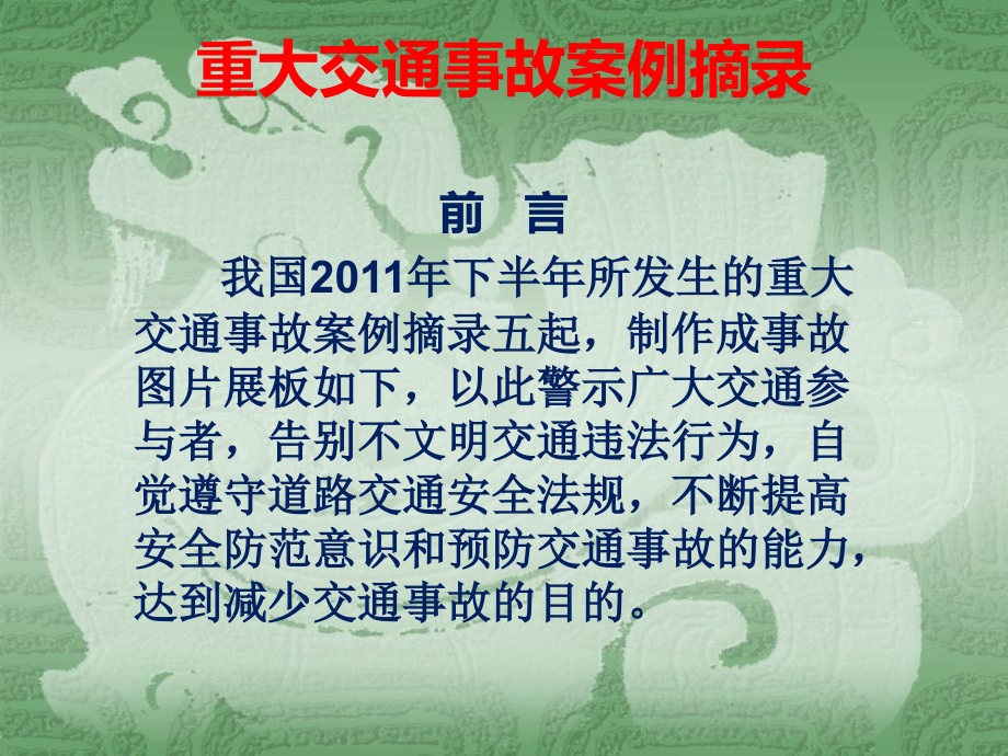 全国交通事故案例选编.ppt_第2页