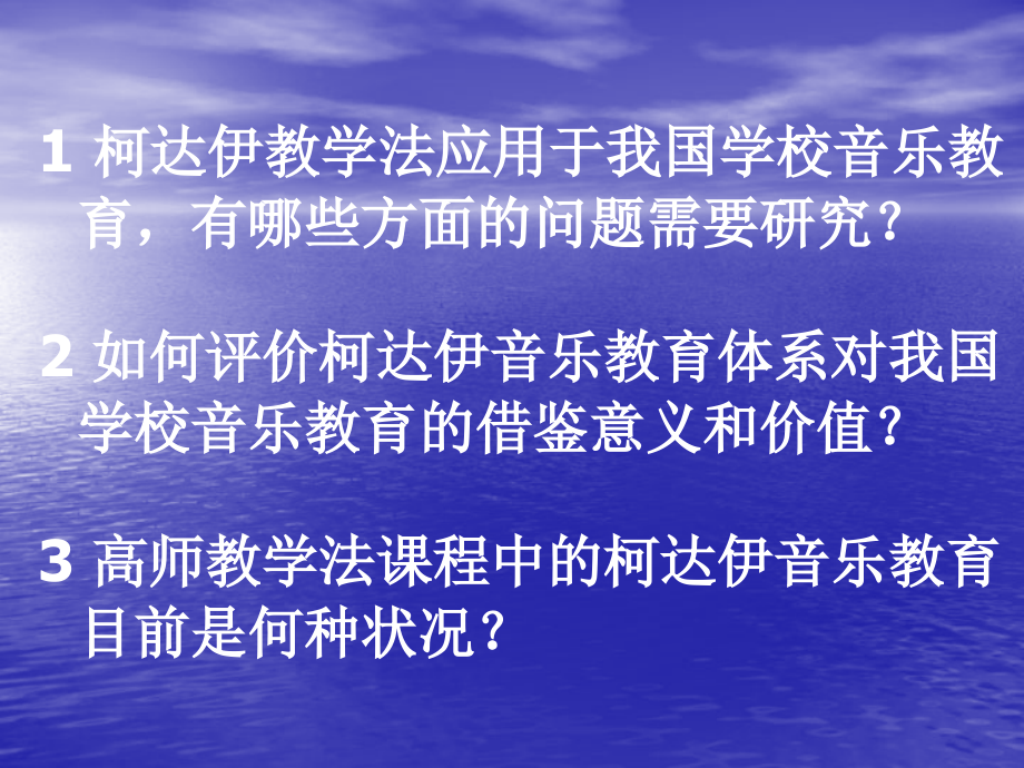 柯达伊音乐教育理论与教学实践(摘要).ppt_第2页