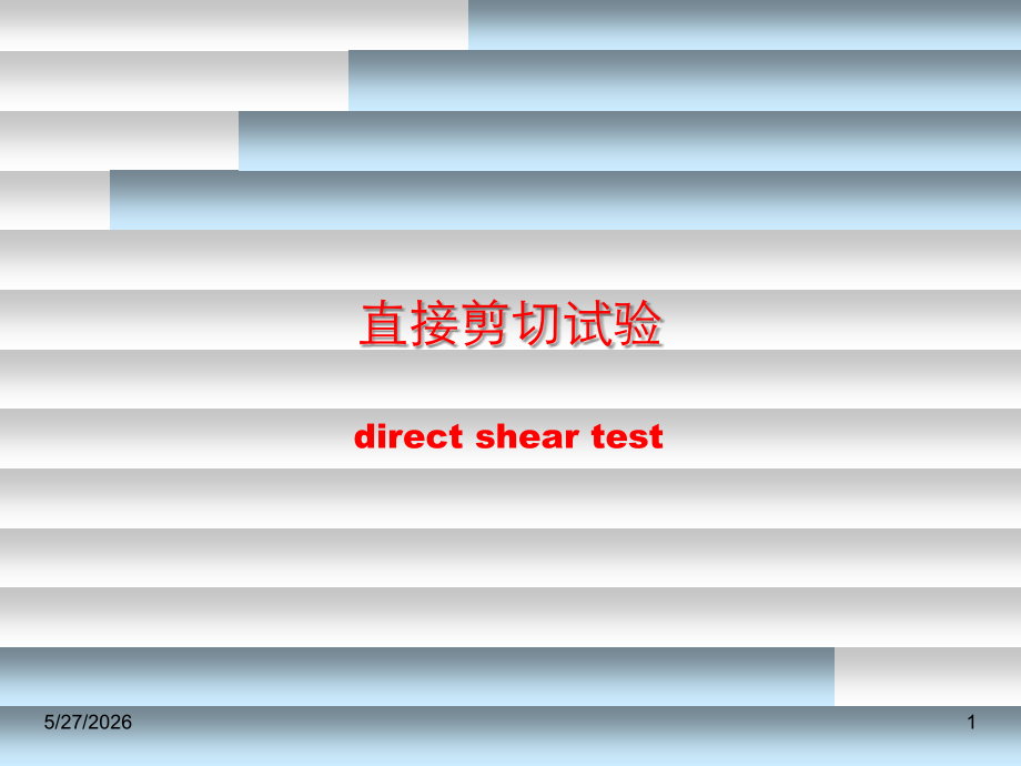 直接剪切试验.ppt_第1页