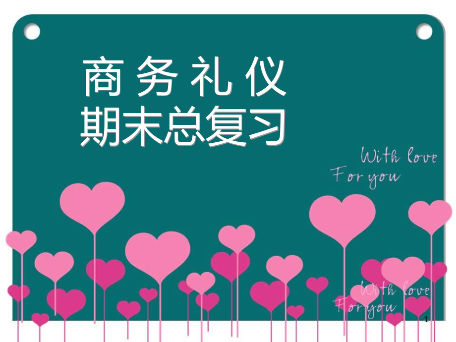 商务礼仪期末考试复习.ppt_第1页
