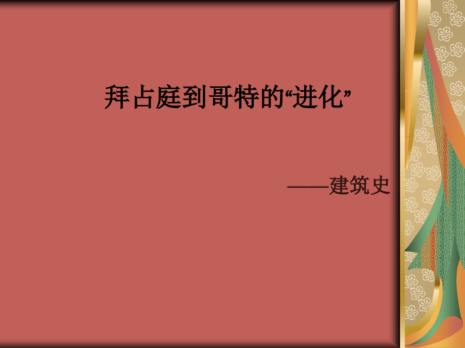 建筑史：拜占庭到哥特风格.ppt_第1页