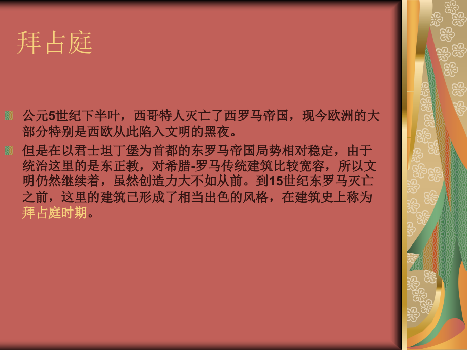 建筑史：拜占庭到哥特风格.ppt_第2页