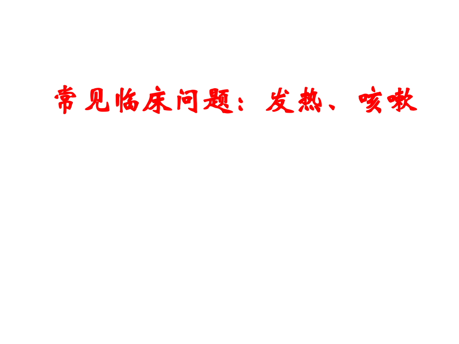 呼吸系统疾病1.ppt_第1页