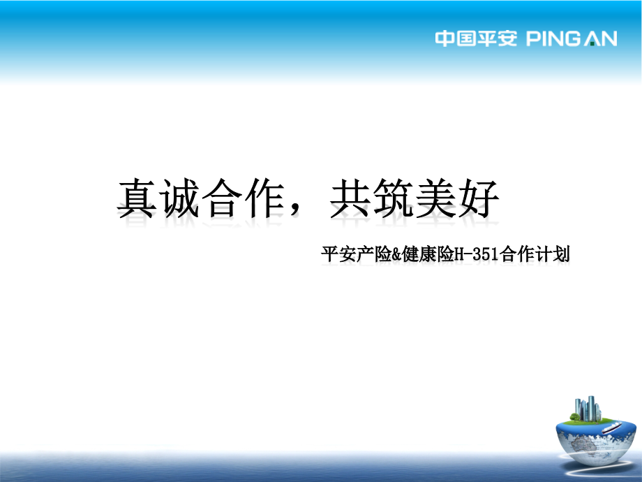 健康险高端医疗产品.ppt_第1页