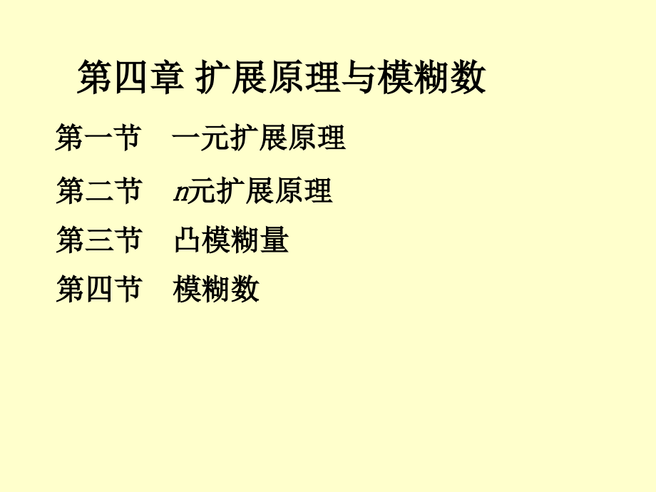 第四章 扩展原理与模糊数.ppt_第1页