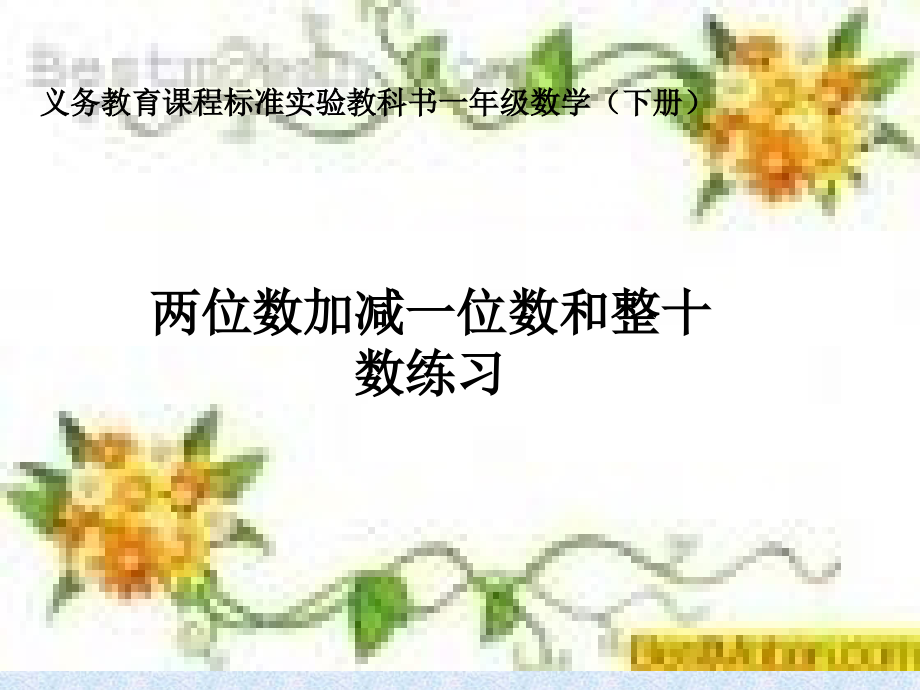 两位数加减一位数和整十数练习.ppt_第1页