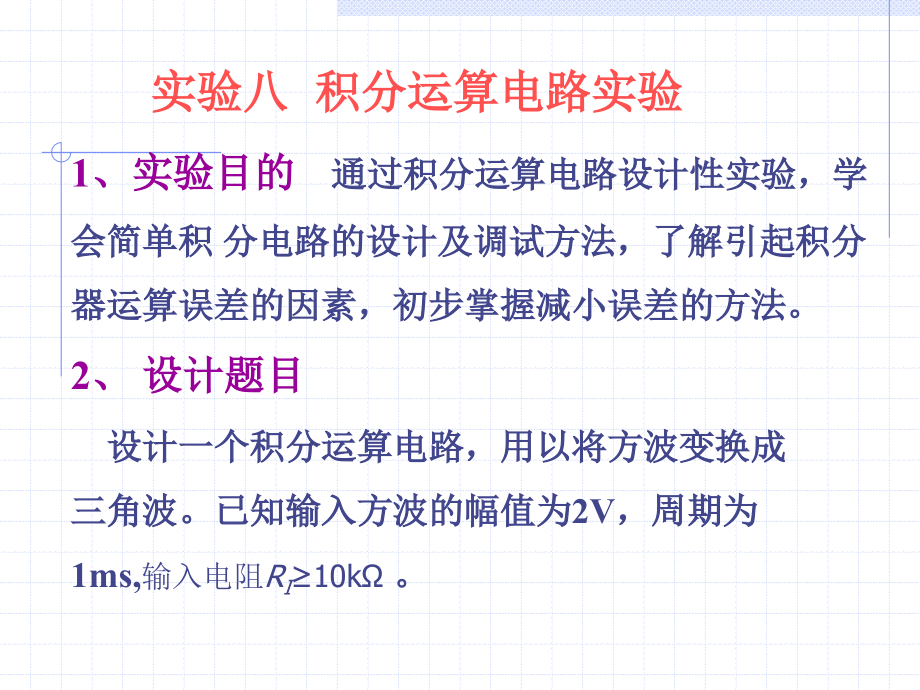 实验八-积分运算电路实验.ppt_第1页