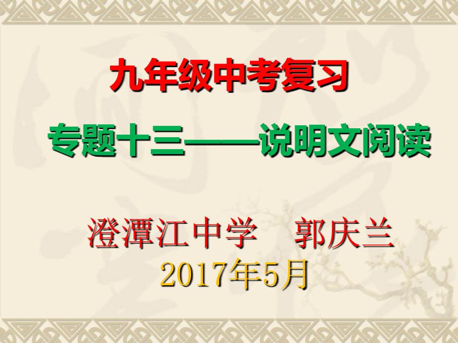 初三专题复习(十三)：说明文阅读.pptx_第1页