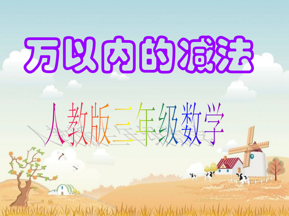 新人教版三年级数学上册万以内的连续退位减法.ppt_第1页