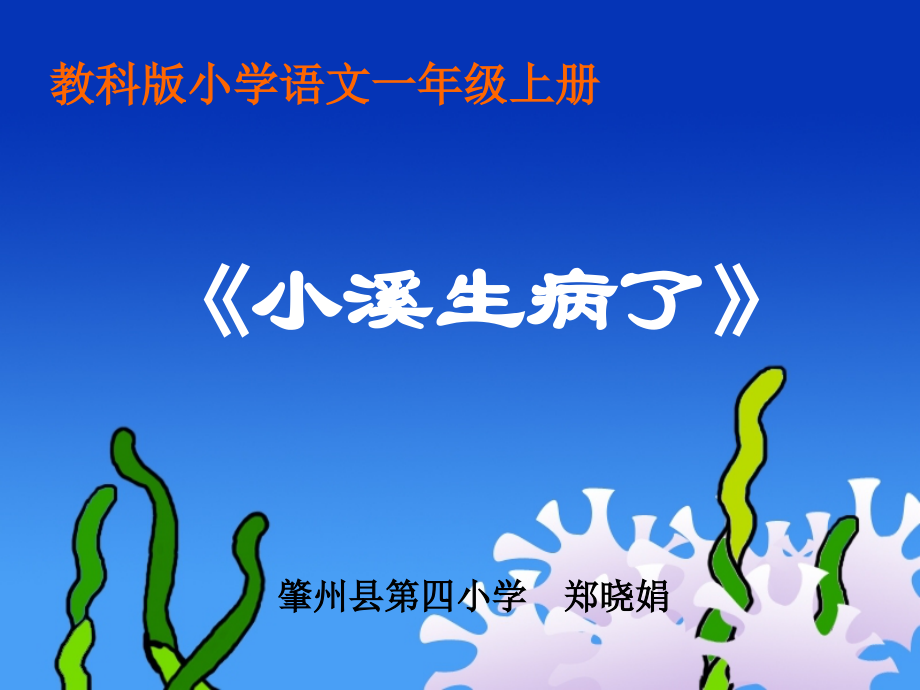 小溪生病了.ppt_第1页