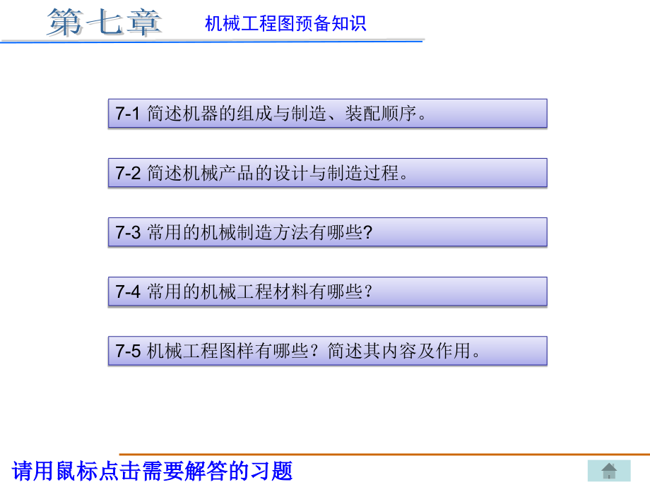 机械制图习题集(重庆大学出版社)丁一第七章xingai答案.ppt_第1页
