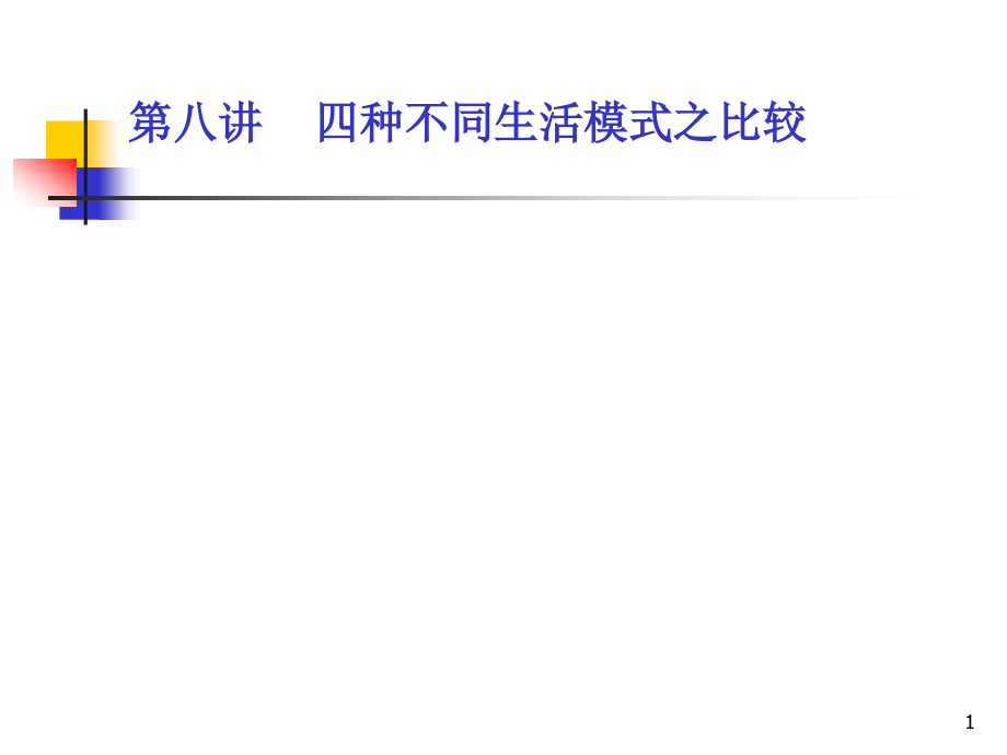 四种生活模式.ppt_第1页