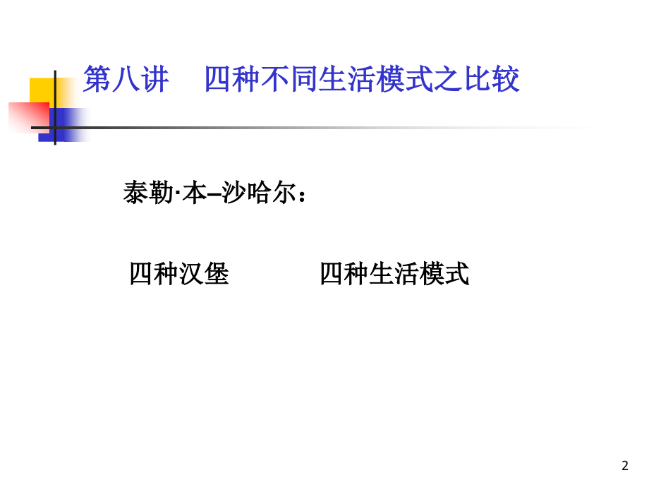四种生活模式.ppt_第2页