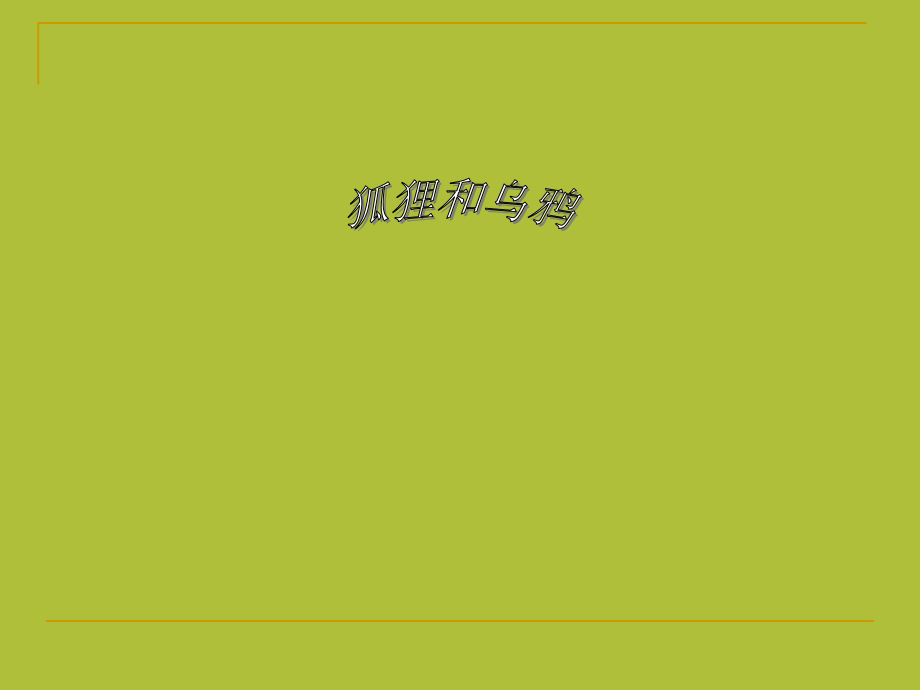 狐狸和乌鸦的故事-作文指导.ppt_第1页