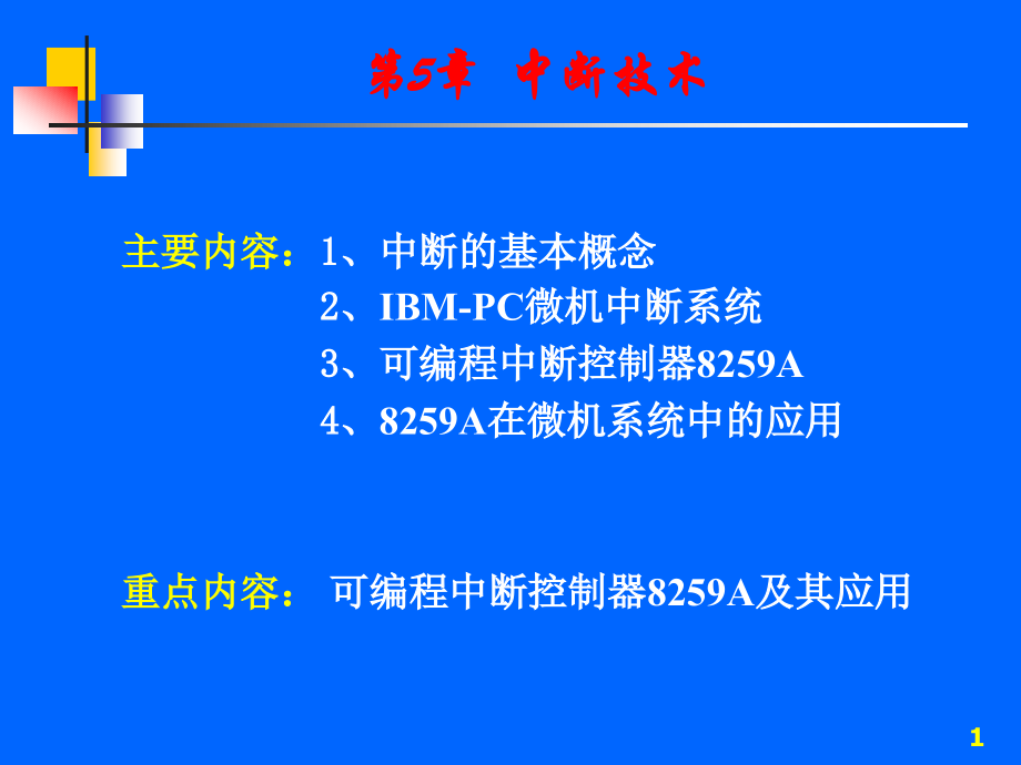 第05章 中断技术1.ppt_第1页