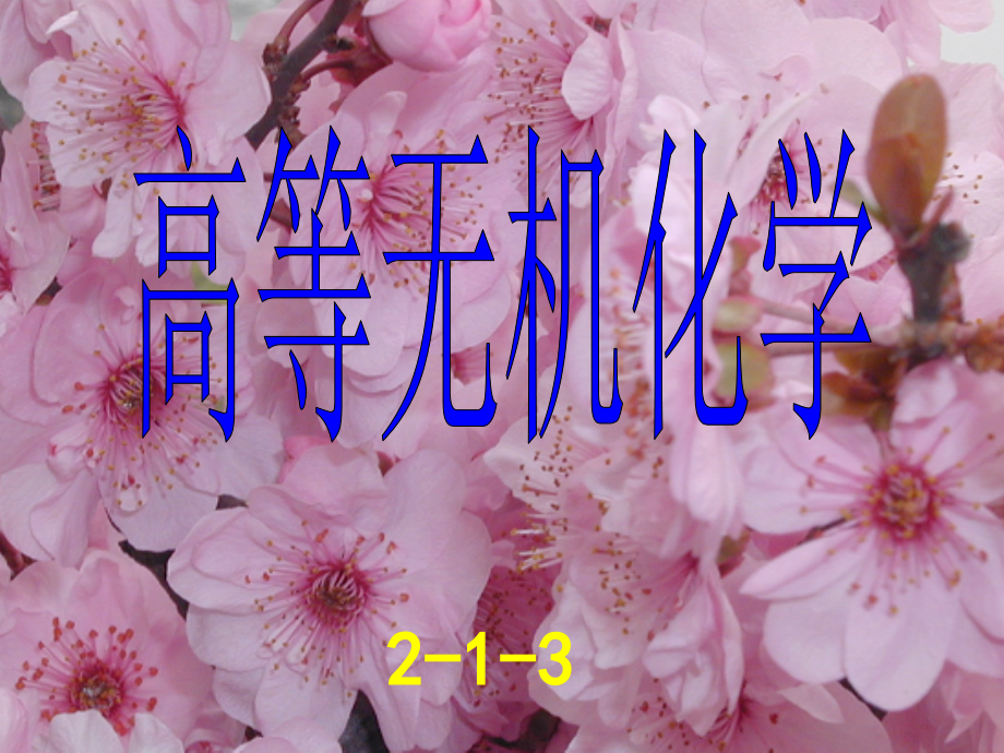 高等无机-2-2.ppt_第1页