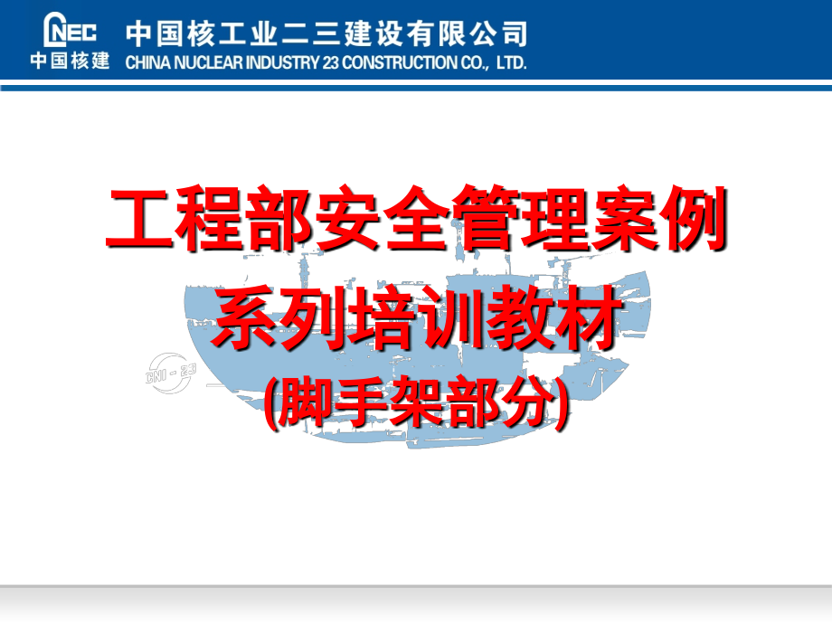 工程部安全管理案例系列培训教材.ppt_第1页