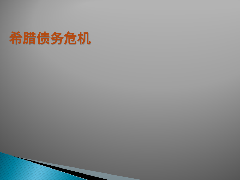 希腊债务危机.pptx_第1页