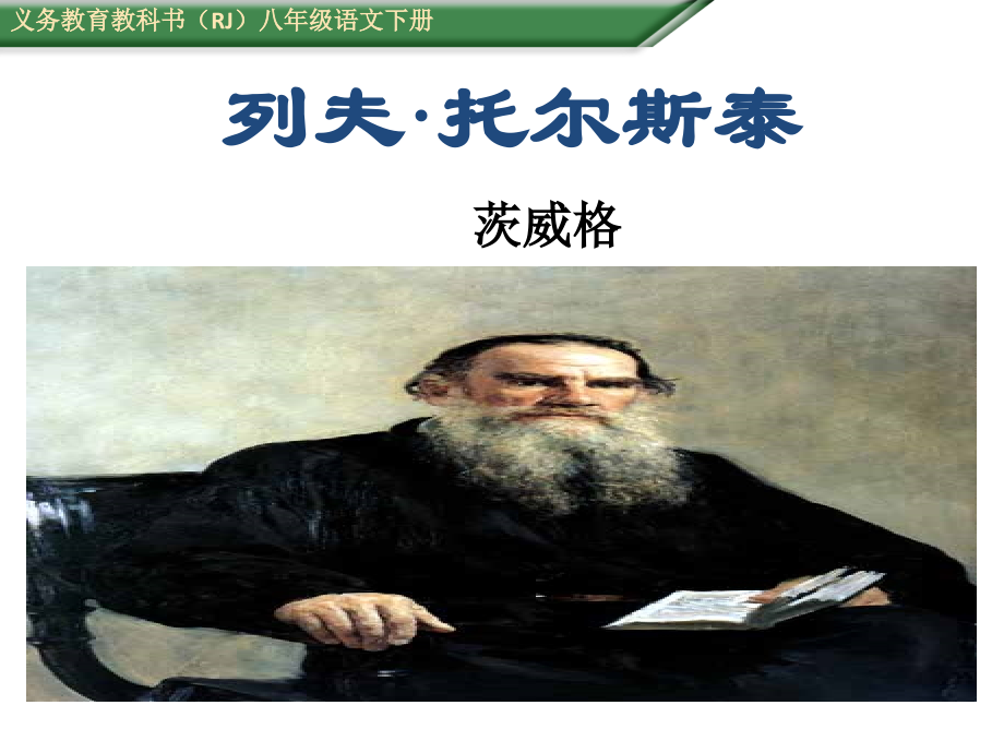 第四课《列夫托尔斯泰》.pptx_第1页
