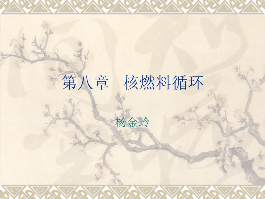 第八章 核燃料循环.ppt_第1页