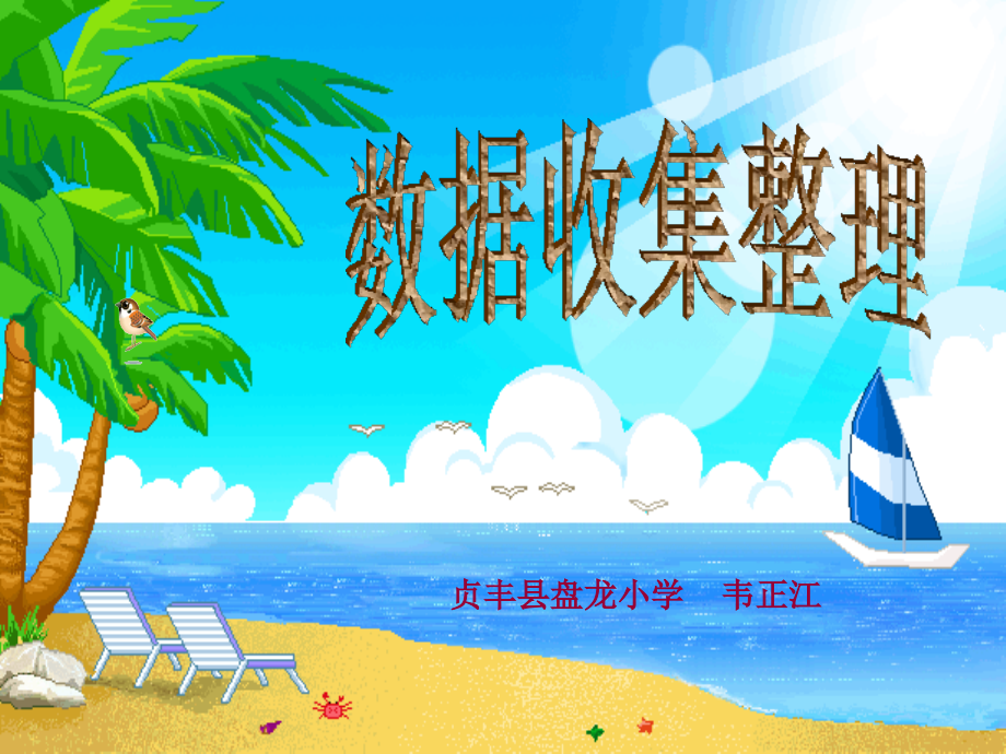数据搜集与整理.ppt_第1页