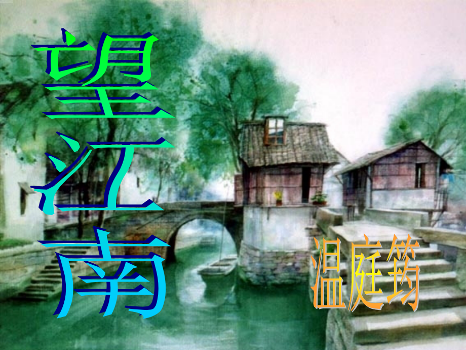 望江南王宏宇.ppt_第1页
