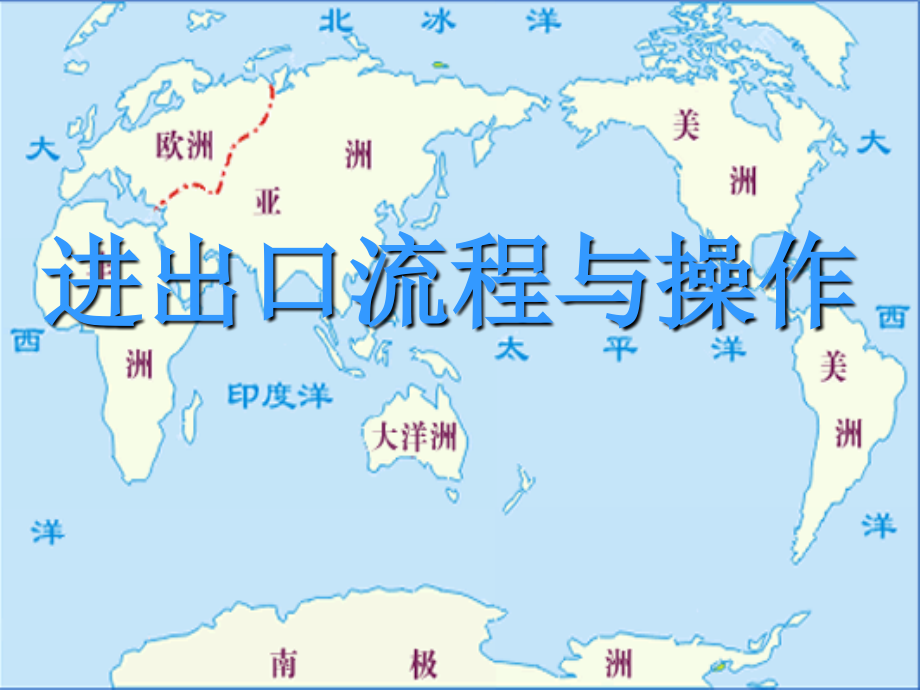 进口流程学习资料.ppt_第1页