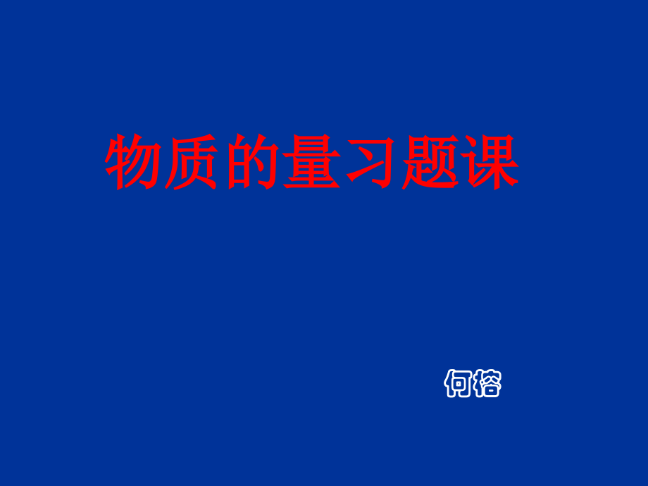 物质的量习题课.ppt_第1页