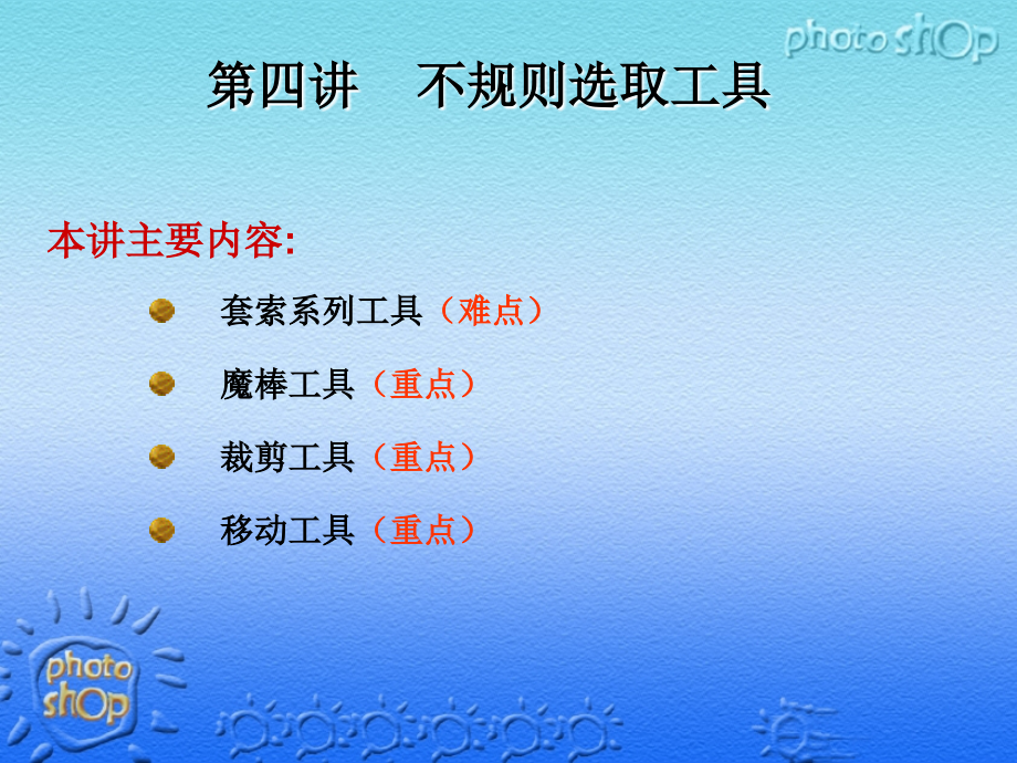 第4讲_不规则选取工具.ppt_第1页