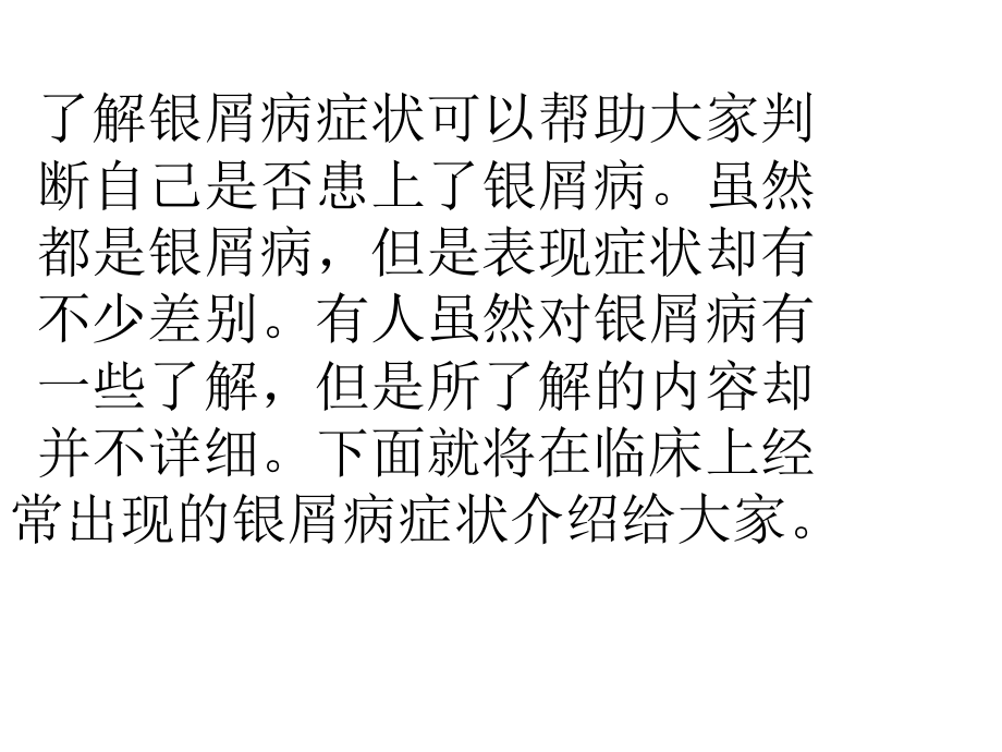 银屑病疾病常见症状.pptx_第2页