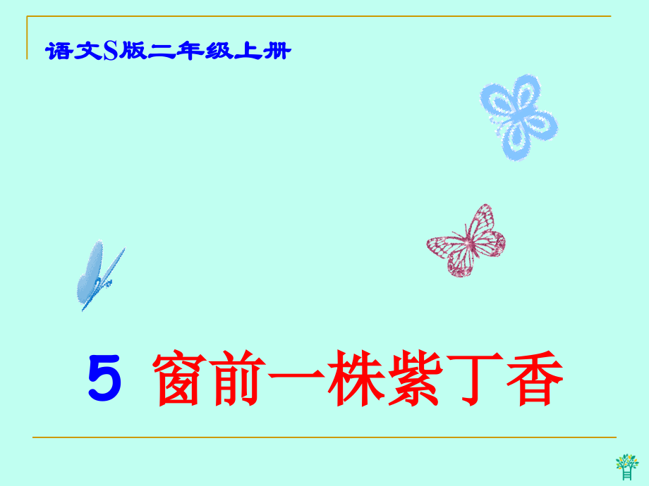 二年级上册《窗前一株紫丁香》PPT.ppt_第1页