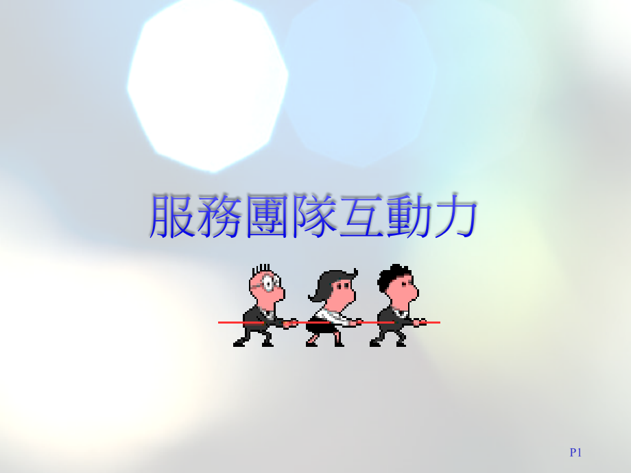 服务团队互动力-cn.ppt_第1页