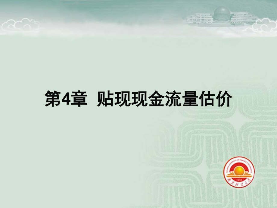 贴现现金流估价法.ppt_第1页
