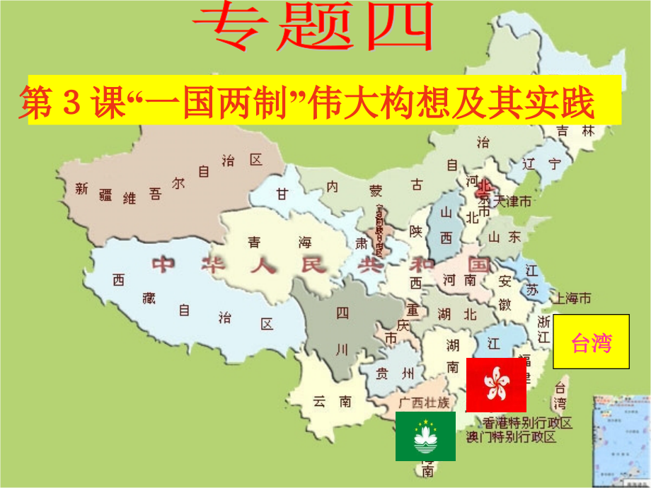 “一国两制”的伟大构想及其实践[人民版]HJW.ppt_第1页
