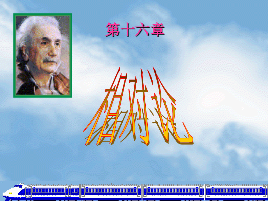 第16章 相对论基础.ppt_第1页