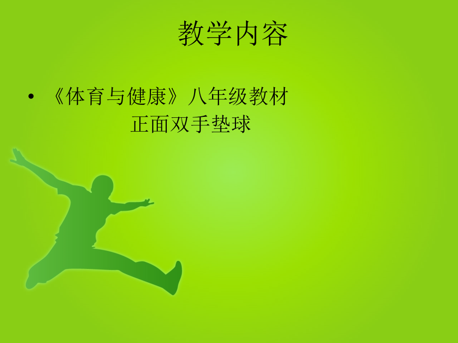 排球正面双手垫球技术说课.ppt_第2页