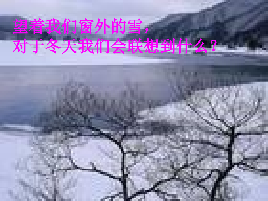 济南的冬天(第一课时).pptx_第2页